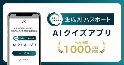 生成AIパスポート AIクイズアプリ、利用回数1000万回を突破
