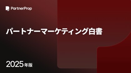 パートナーマーケティング、約7割が価値があると回答。一方、投資拡大意向は海外の約3分の1、小粒施策に留まる現状打破が課題