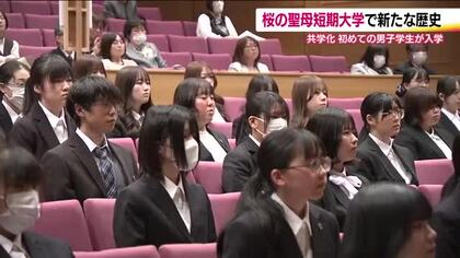 今年度から男女共学に　桜の聖母短期大学で入学式　69人が新たな一歩　男子学生は9人　福島