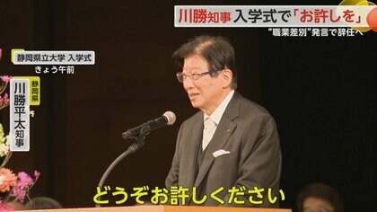 「どうぞお許しを」川勝知事が入学式で謝罪　“職業差別”発言で辞任へ　“裏金”世耕氏は「変化への対応」を力説