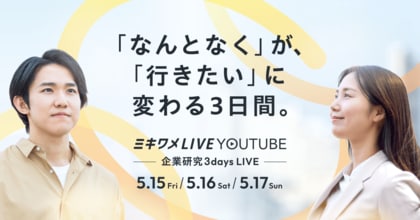28卒の動き出しは「2年生の冬」から。2月・3月のYouTube型合説に2,200名超が参加、早期層は「3年冬の内定」を見据えたキャリア形成へ。