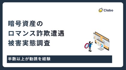 7人に1人が被害！暗号資産を狙う「ロマンス詐欺」の恐るべき正体