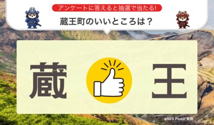 宮城県刈田郡蔵王町のいいところランキングを発表!【2024年 最新版】