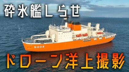 砕氷艦しらせ　ドローン洋上撮影にチャレンジ　【南極取材プロジェクト】