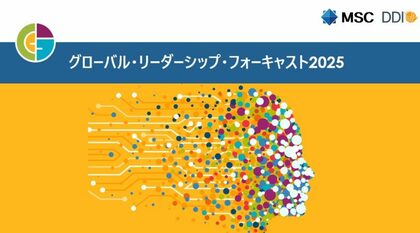 最新調査レポート「グローバル・リーダーシップ・フォーキャスト2025」公開