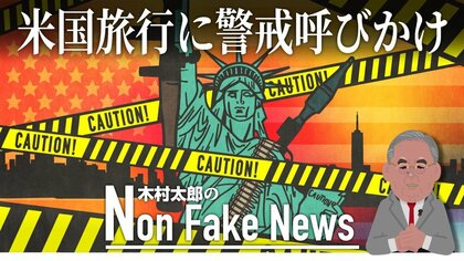 米国旅行は安全なのか？英仏など7カ国が自国民に警戒呼びかけ…銃乱射は1日に1.5件発生 警察トップの本音は「来るな！」