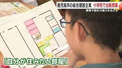 「自分が住みたい部屋」はどんな部屋？　小学生に建築の魅力を伝える出前授業　鹿児島