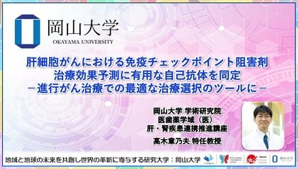 【岡山大学】肝細胞がんにおける免疫チェックポイント阻害剤治療効果予測に有用な自己抗体を同定 -進行がん治療での最適な治療選択のツールに-