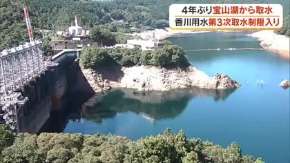 香川用水で４年ぶりに第３次取水制限を開始　調整池「宝山湖」からの水の供給は運用開始以来４回目【香川】