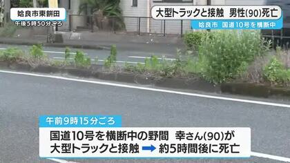 姶良市　男性（９０）が大型トラックと接触し死亡　鹿児島県