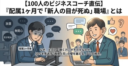 【100人のビジネスコーチ直伝】『配属1ヶ月で「新人の目が死ぬ」職場』とは