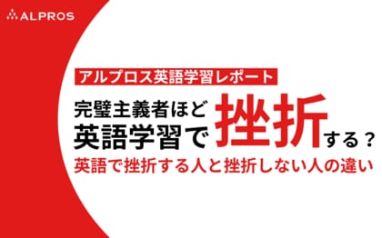 【アルプロス英語学習レポート】完璧主義者ほど挫折する!? 英語で挫折する人と挫折しない人の違い