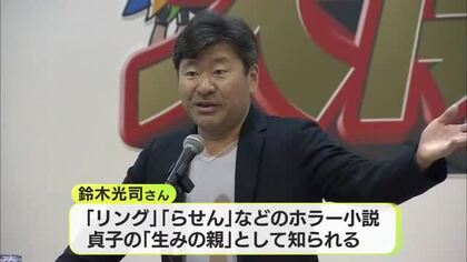 貞子の生みの親・鈴木光司さんが死去　ジャパニーズホラーブームの火付け役　鈴木康友 知事とは小学校から大学までの同級生