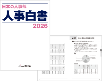 『日本の人事部 人事白書2026』発売！