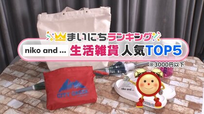 「niko and…」これからの季節に大活躍！「実用性のあるユーモアを感じさせる」生活雑貨TOP5