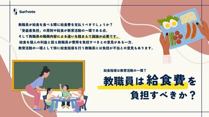 【教職員は自らの給食費を負担すべきか?】Surfvoteで意見を募集中!