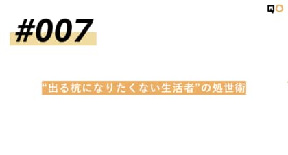 QO、生活者見立て通信#007「“出る杭になりたくない生活者”の処世術」を公開