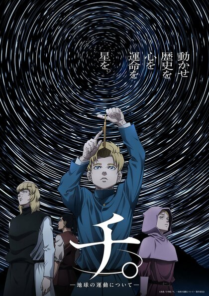 JOYSOUNDが冬アニメ主題歌カラオケランキングを発表!サカナクションが手掛けた『チ。 ―地球の運動について―』の主題歌が首位に!視聴者数ではTVアニメ『薬屋のひとりごと』が圧倒的!