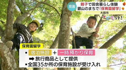 世界遺産の町でスタート「保育園留学」親子で田舎暮らしを体験　地方と都会の新たな交流のかたちに【島根発】