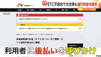 【波紋】ETC不具合で通行料金「後払い」要求に賛否…「利用者のこと考えてない」　弁護士「未払いでも詐欺罪成立は考えにくい」