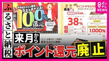 ふるさと納税『ポイント還元』禁止へ「めちゃめちゃ残念」利用者ガッカリ「懸念ある」と自治体も困惑　新たな競争始まる