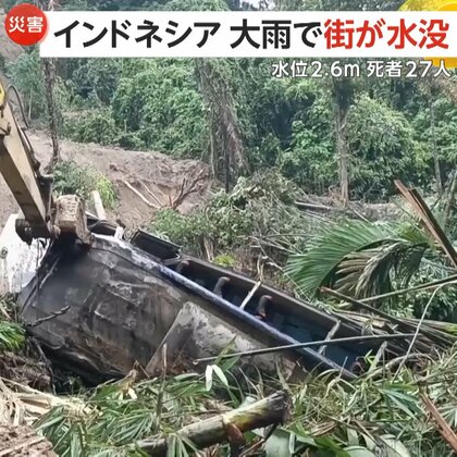 インドネシアで大雨被害拡大…首都ジャカルタは街全体が水没　浮き輪に乗って避難する女性も　洪水・土砂崩れにより北スマトラ州で27人死亡…行方不明者の捜索続く