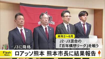 Ｊ３降格 ロアッソ熊本が熊本市の大西市長に結果報告