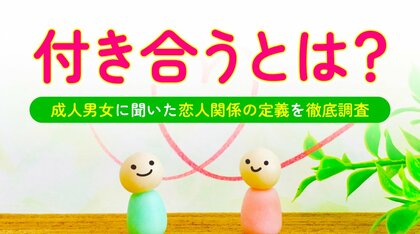 「付き合う」とは？89.5％が「告白は必要」、恋人関係の必須条件1位は「お互いの好意を確認していること」（ハッピーメール調べ）