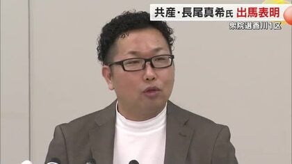 【衆院選】香川１区に共産党から新人・長尾真希氏（３７）が立候補を表明【香川】