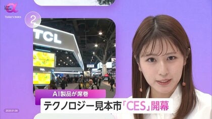 世界から4000社出展　テクノロジーの見本市「CES」開幕　パナソニックHDは家族向けウェルネスコーチングアプリ「Umi」発表