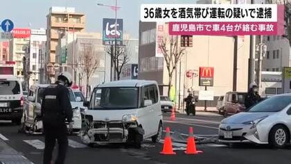 車４台が絡む交通事故　３６歳の女を酒気帯び運転の現行犯で逮捕　鹿児島市