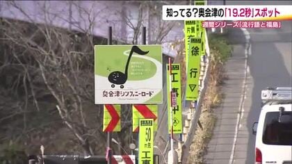 だいたい19.2秒で楽しめる！「奥会津シンフォニーロード」　耳をすませば名曲が　車の安全性にも一役　
