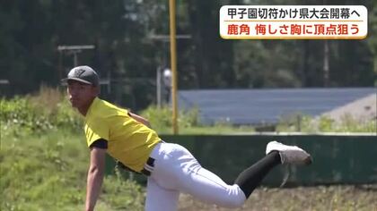 鹿角高校野球部、去年の悔しさ胸に頂点狙う　目標は甲子園ベスト8　甲子園切符かけた秋田大会、8日開幕