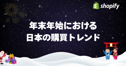 Shopify、日本の年末年始における販売動向に関する調査結果を発表