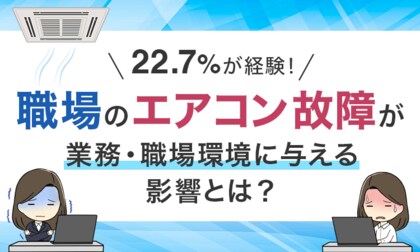 22.7%が経験！「職場のエアコン故障」が業務・職場環境に与える影響とは？