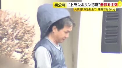 “トランポリン汚職”の元福岡県議　「政治献金で賄賂ではない」起訴内容を否認　検察「予算の15%にあたる金額を見返りとして受け取った」　福岡地裁小倉支部