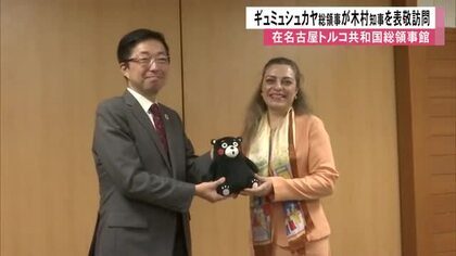 在名古屋トルコ共和国総領事館のギュミュシュカヤ総領事が木村知事を表敬訪問【熊本】
