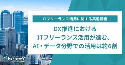 DX推進におけるITフリーランス活用が進む、AI・データ分野での活用は約6割
