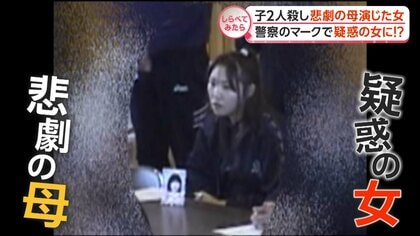 子ども2人殺害…悲劇の母を演じた女【しらべてみたら】