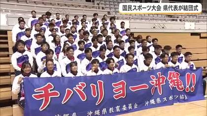 国民スポーツ大会　沖縄県代表が結団式