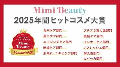 美容メディアMimi Beauty「2025年間ヒットコスメ大賞」を発表