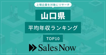 【山口県】上場企業平均年収ランキングTOP10!/SalesNow DBレポート