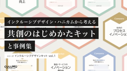 「インクルーシブ・デザインハニカムから考える共創のはじめかたキットと事例集」をデザインスタジオCULUMUが公開(無料印刷データ付き)