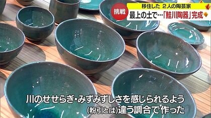 移住した陶芸家の挑戦「鮭川陶器」“最上の土”にこだわり試行錯誤…川の