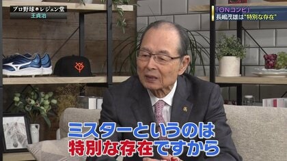 ミスターは特別な存在」“世界のホームラン王”王貞治氏が語った長嶋茂雄