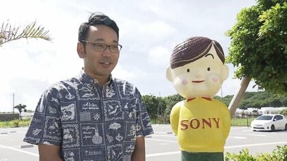 ソニー坊や」が生きていた！昭和に生まれたあのキャラクターが沖縄で