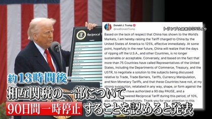 内心めちゃくちゃびびってる」トランプ関税が突然の90日間一時停止