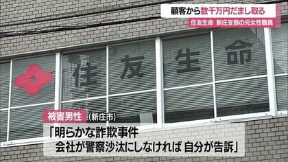 うその投資話”で顧客から数千万円だまし取る・住友生命保険の元女性