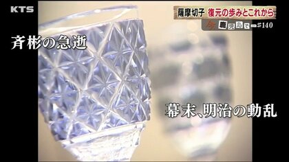100年以上のブランクからよみがえった「薩摩切子」 復元から40年 次