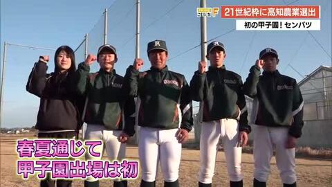 【センバツ】高知農業が21世紀枠で初の甲子園へ　秋の高校野球では明徳と延長10回の大熱戦